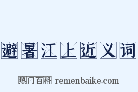 避暑江上近义词是什么意思的图片